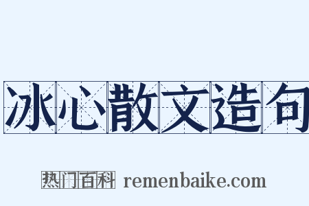 冰心散文造句是什么意思的图片